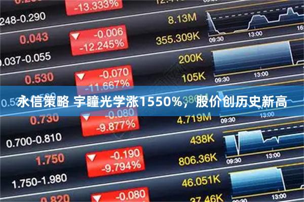 永信策略 宇瞳光学涨1550%，股价创历史新高